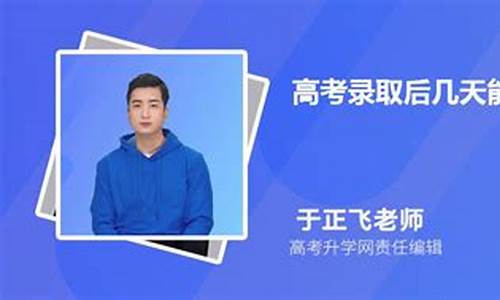 显示录取后几天能收到通知书_录取结束后多久收到通知书