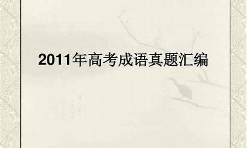 高考成语题及答案,高考成语题汇编及解析