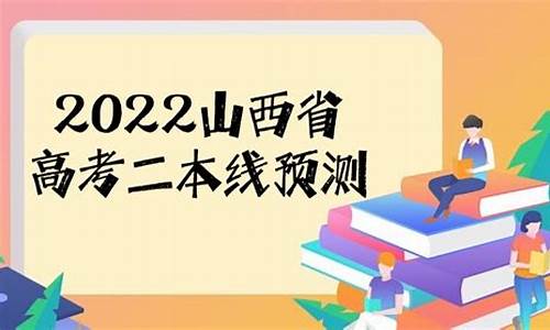 山西高考二本c_山西高考二本c2021