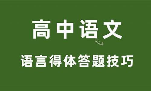 高考语言得体,高考语言得体优秀教案