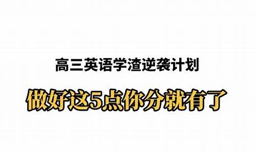 学渣高考英语_学渣高考英语怎么说