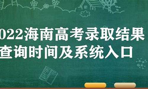 海南高考录取结果时间表_海南高考录取结果时间