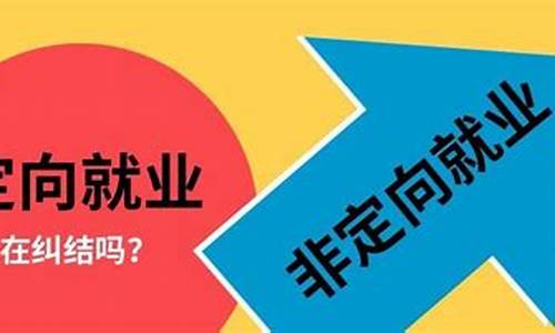 录取类别定向就业是什么_录取类别定向和非定向的区别