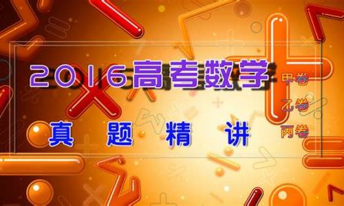 2016高考数学核心考点_2016高考数学核心考点答案