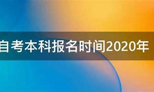 2022年本科自考报名时间,2020年本科自考报名时间