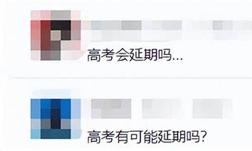 是否会延迟高考,延迟高考可能吗