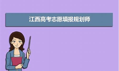 江西高考报考志愿_江西高考报考志愿时间表