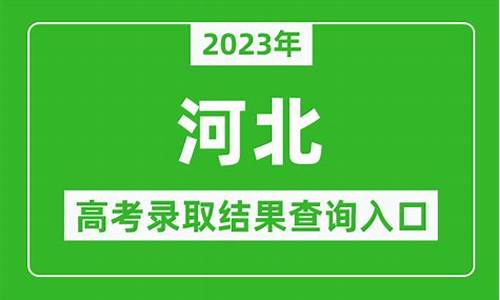 河北 高考 录取 查询,河北高考录取查询结果