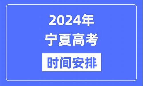 2017年宁夏高考人数是多少_2017宁夏高考安排