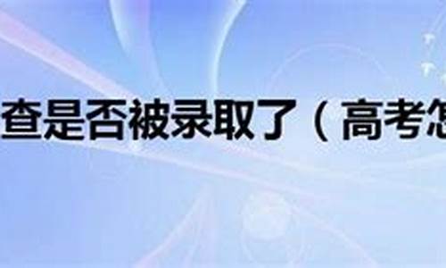 高考怎么查试卷_高考怎么查试卷真假