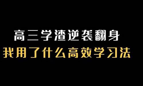 学渣逆袭省高考状元,学渣逆袭学霸视频