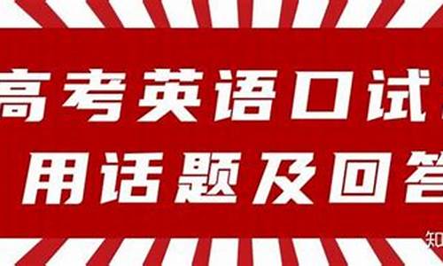 高考有英语口试吗_高考英语考口语吗2021年