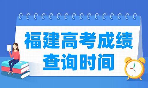 福建高考成绩什么出来_福建高考成绩什么出来的