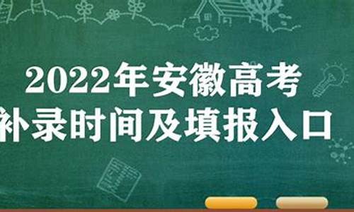 安徽高考补录时间2023,安徽高考补录