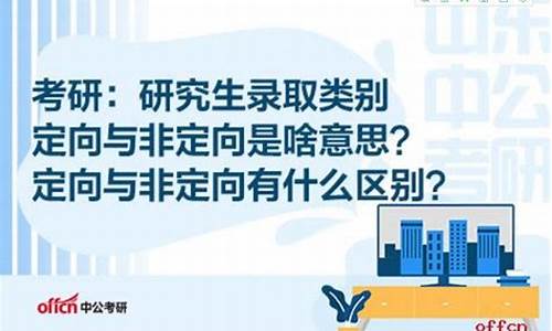 录取类别的定向和非定向是什么意思,录取类别定向非定向什么意思啊