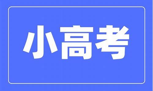 小高考有本科读吗_小高考有本科