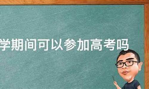 高中生可以休学一年吗,休学可以高考吗