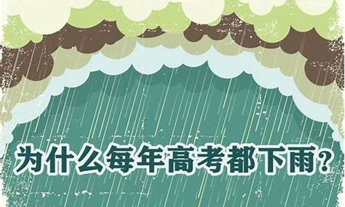 高考时为什么下雨,高考为什么下雨暗示了