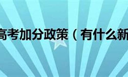 2014年高考是哪几天_2014年高考政策