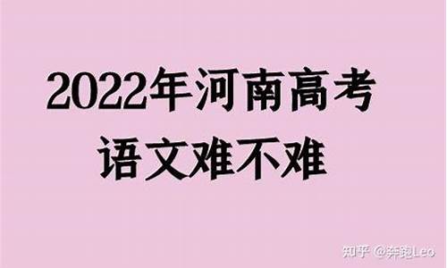 河南高考语文难吗2017_河南高考语文难吗?2023 理科