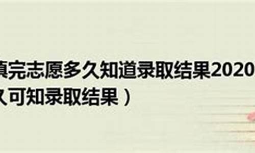 填完志愿多久能收到录取通知书中考,填完志愿多久知道录取了中考