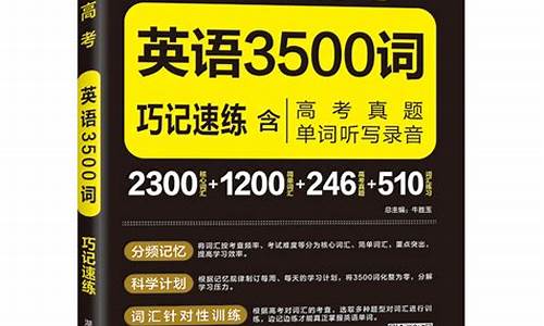 3500高考必背单词电子版_3500高考必背单词