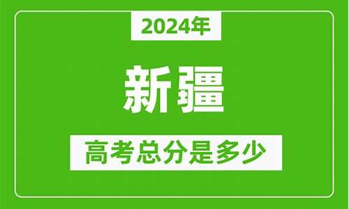 新疆高考总分多少?_新疆高考总分多少