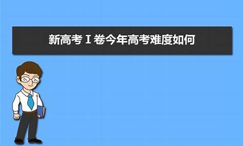 今年高考试题难度如何,今年高考试卷难吗