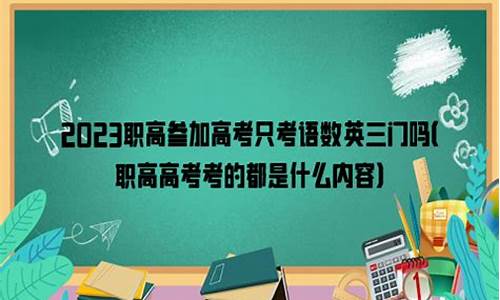 高考只考三门可以报学校吗,高考只考三门