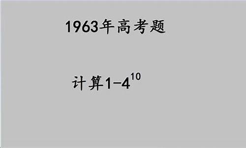 1963年高考,1963年高考科目