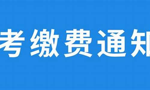 高考缴费时间2023_高考缴费时间