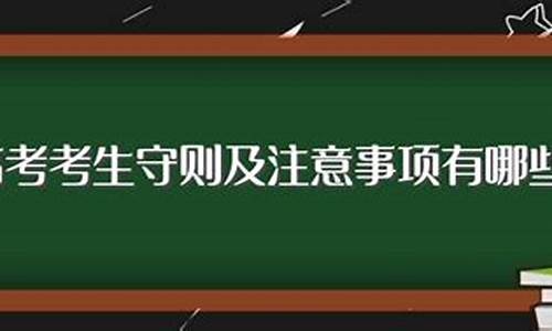 2014高考考生守则,高考考生守则及注意事项2019