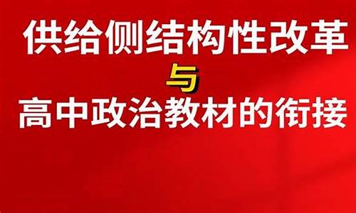 2016高考供给侧改革_供给侧的改革