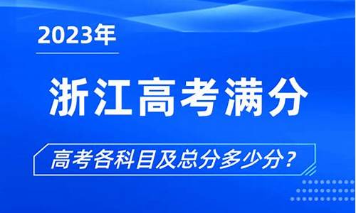 2016年浙江高考满分多少_2016浙江高考满分