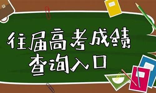 高考分数查询往届生,往届高考查分系统