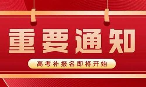 高考次年补报名,咨询2020年高考报名是否有补报时间