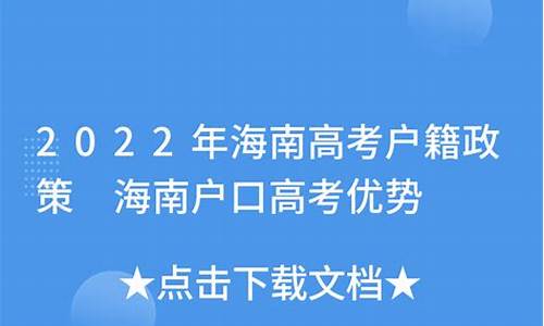 海南户口高考_海南户口孩子高考政策