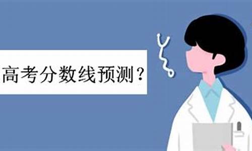 今年高考分会降吗_今年高考分数线会降低吗?