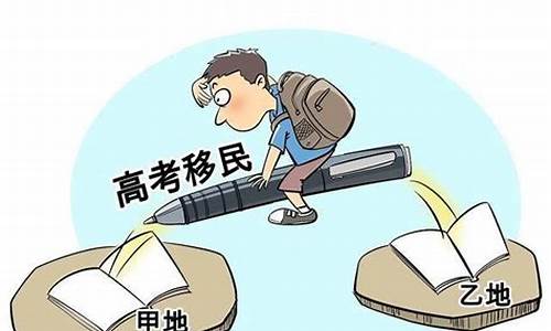 高考移民迁户口,高考移民的户口问题