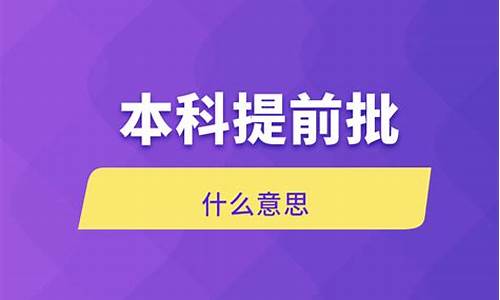 本科提前批什么意思有什么条件,本科提前批是指哪些