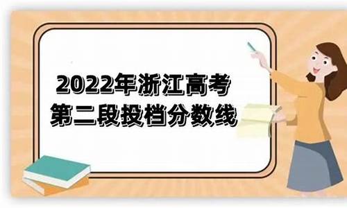 浙江高考二段线投档分数,浙江高考第二段投档线