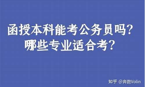 本科结业可以考公务员考试吗_本科结业可以考公务员