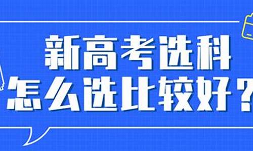 新高考选科方案_新式高考选科