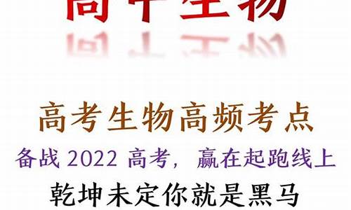 生物高考的高频考点_高中生物高考高频考点