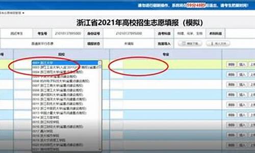 2021浙江高考模拟志愿怎么填_浙江新高考模拟志愿