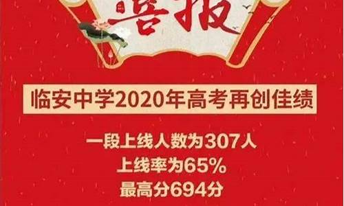 杭二2017高考喜报,杭二2020年高考喜报