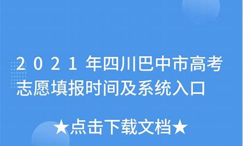 巴中高考志愿系统,巴中高考志愿者服务网登录