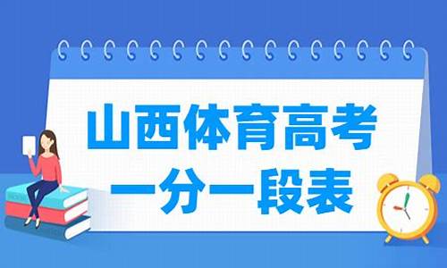 2020年山西体育高考成绩统计,2017山西体育高考时间