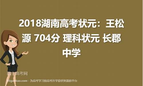 湖南高考理科状元,湖南高考理科状元汇总