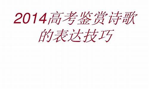 高考诗歌鉴赏表达技巧免费课件_高考鉴赏诗歌的表达技巧